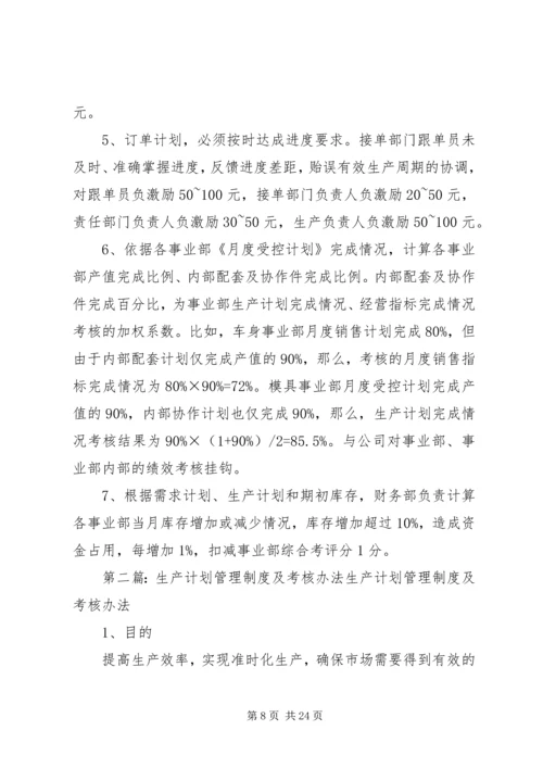 生产计划管理及考核办法.docx