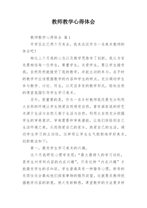 教师教学心得体会_11.docx