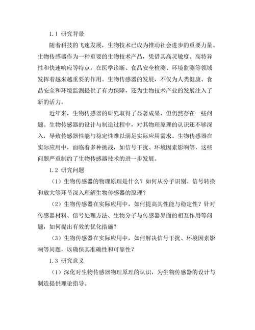 生物传感器的物理原理与实际应用