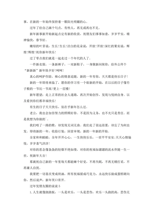 过年发朋友圈的说说9篇.docx