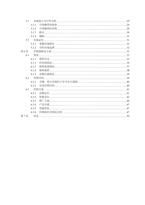 烟草非洲市场开发商业计划书.docx