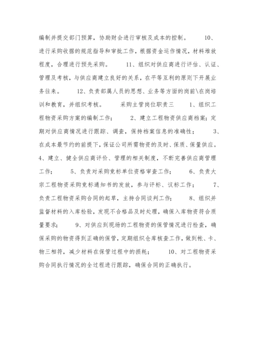 采购主管岗位职责.docx