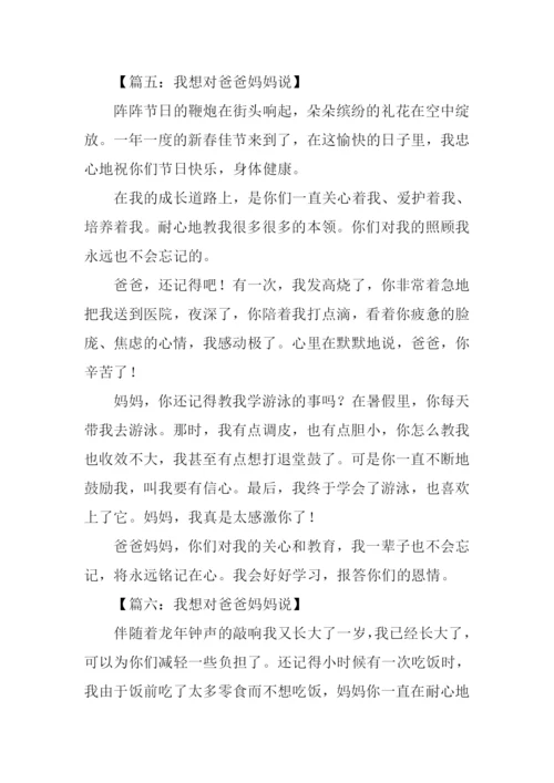 我想对爸爸妈妈说作文300字.docx