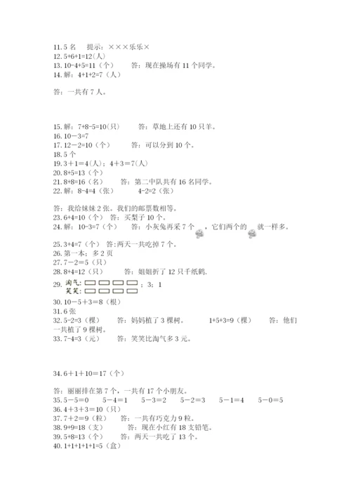 小学一年级数学应用题大全及参考答案（黄金题型）.docx