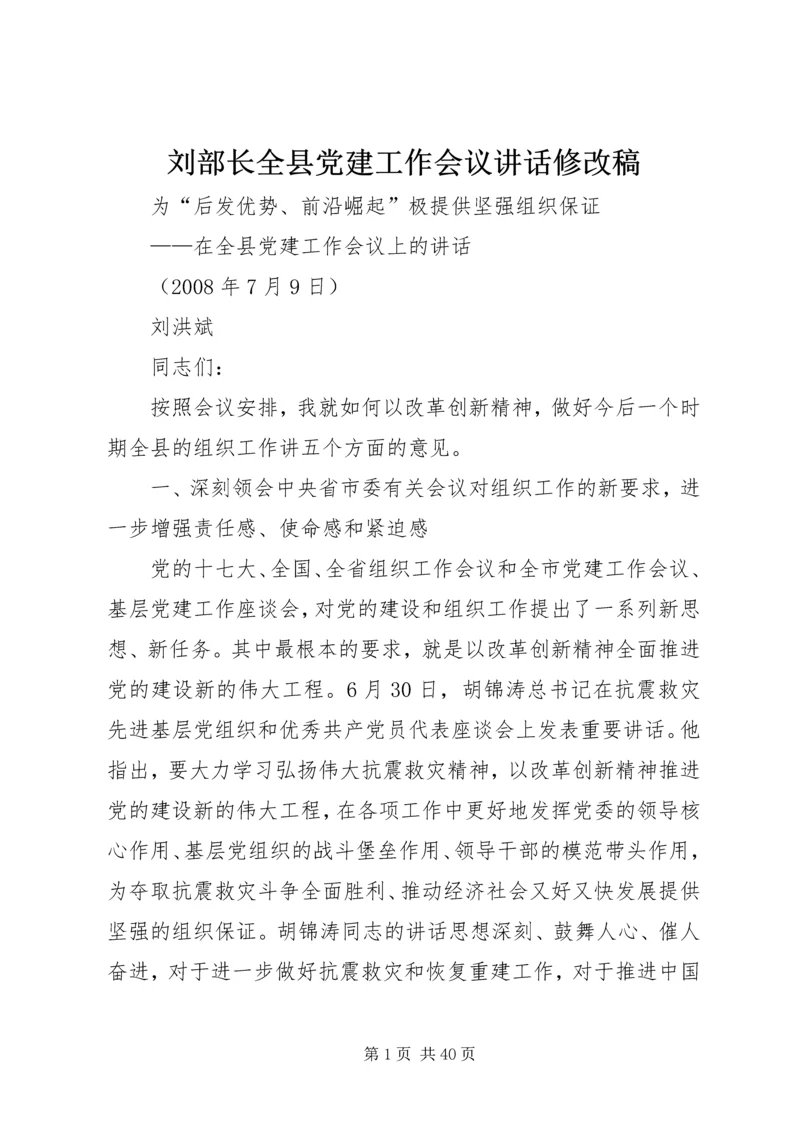 刘部长全县党建工作会议讲话修改稿.docx