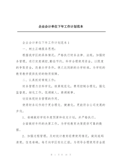 企业会计单位下年工作计划范本.docx