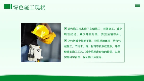 绿色施工知识培训PPT课件工程