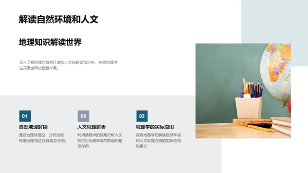 地理探秘与全球观