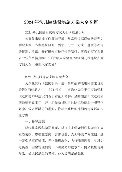2024年幼儿园建设实施方案大全5篇