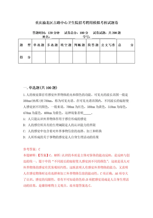 重庆渝北区古路中心卫生院招考聘用模拟考核试题卷5