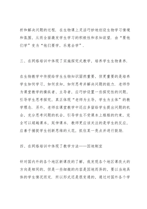 关于生物教师研修培训的心得600字范文.docx