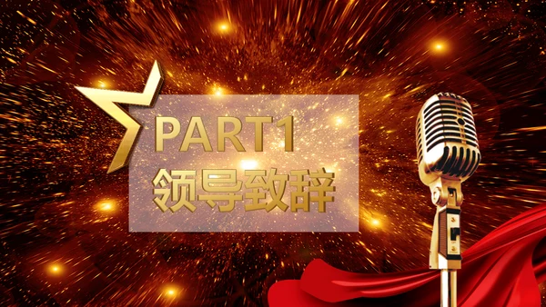 集团公司颁奖典礼表彰年会通用PPT模板