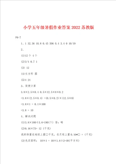 小学五年级暑假作业答案2022年苏教版