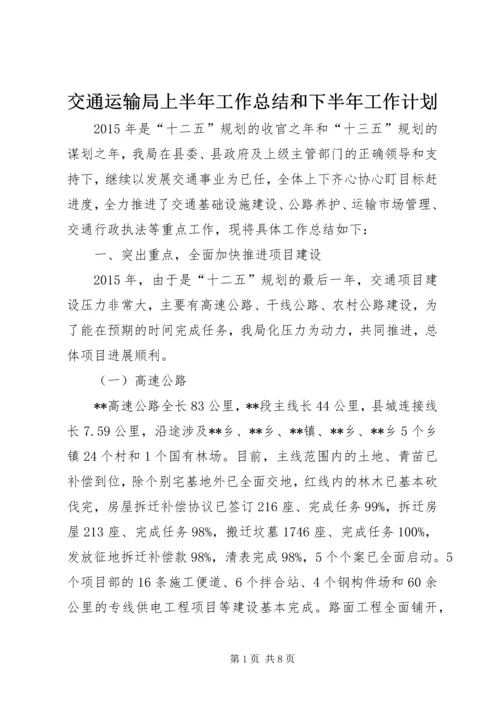 交通运输局上半年工作总结和下半年工作计划精编.docx