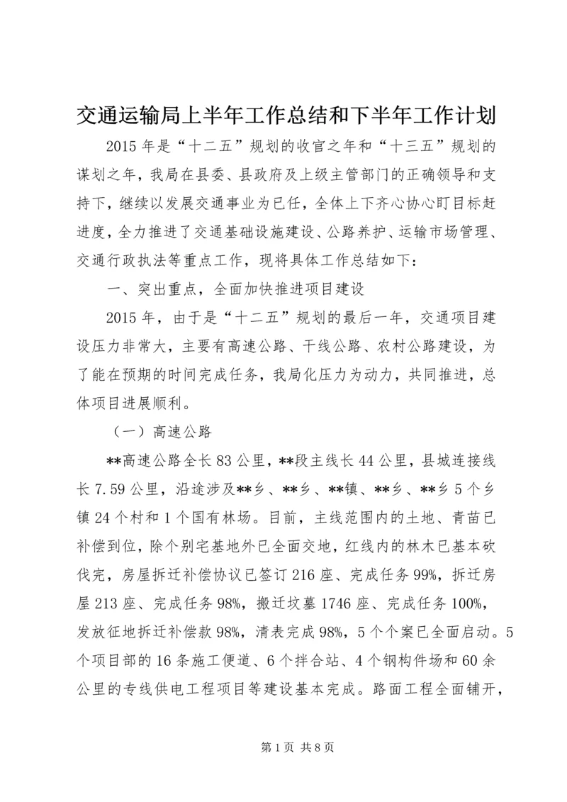 交通运输局上半年工作总结和下半年工作计划精编.docx