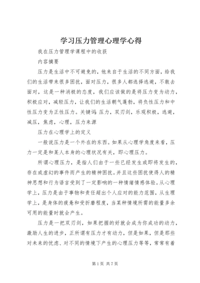 学习压力管理心理学心得精选.docx