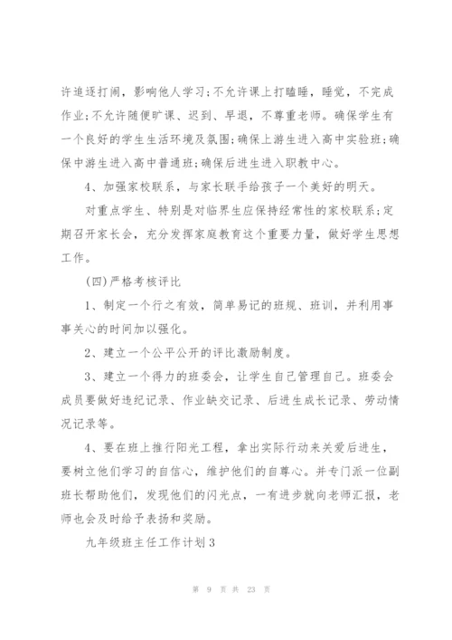 2022年九年级班主任工作计划.docx