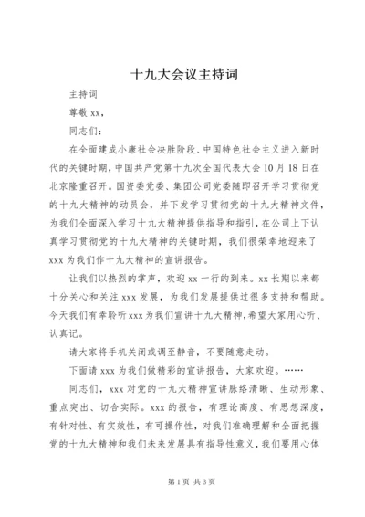 十九大会议主持词 (5).docx