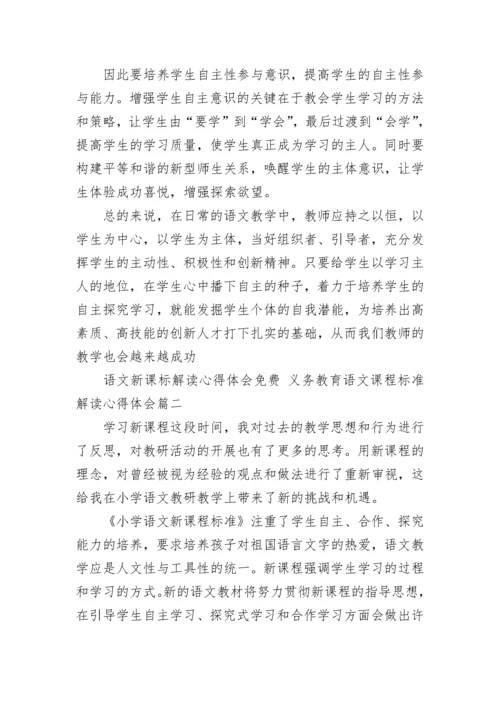 最新语文新课标解读心得体会免费 义务教育语文课程标准解读心得体会(十篇).docx