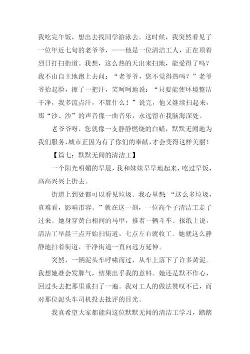 默默无闻的清洁工作文.docx