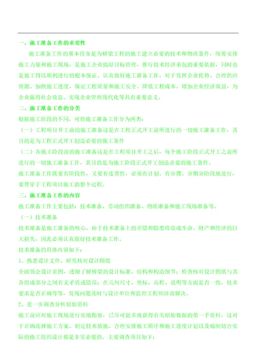 桥梁工程现场施工前的准备工作