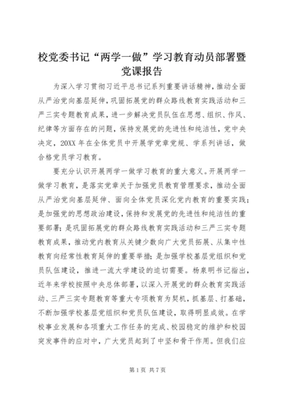 校党委书记“两学一做”学习教育动员部署暨党课报告 (2).docx