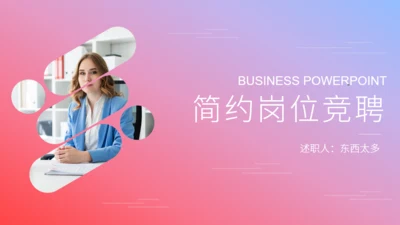 商务渐变简约岗位竞聘通用PPT模板