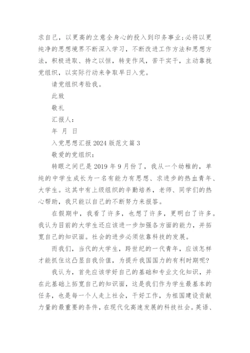 入党思想汇报2024版范文5篇.docx