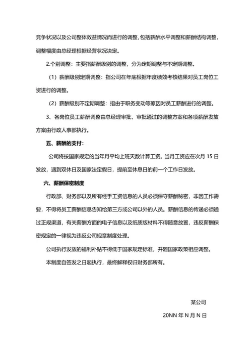 公司薪酬制度word模板