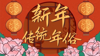 春节新年传统年俗合集PPT模板