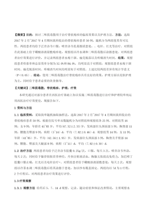 二味拔毒散治疗带状疱疹患者疗效观察及护理.docx