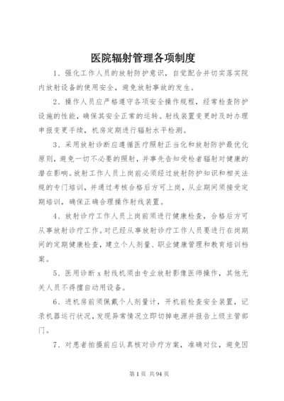 医院辐射管理各项制度.docx