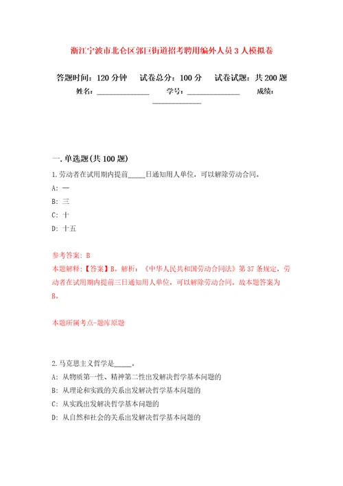 浙江宁波市北仑区郭巨街道招考聘用编外人员3人模拟训练卷第4次