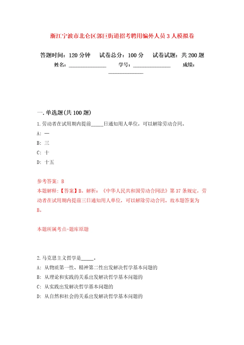 浙江宁波市北仑区郭巨街道招考聘用编外人员3人模拟训练卷第4次