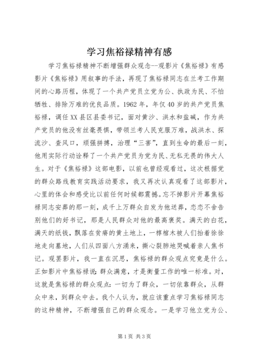 学习焦裕禄精神有感.docx