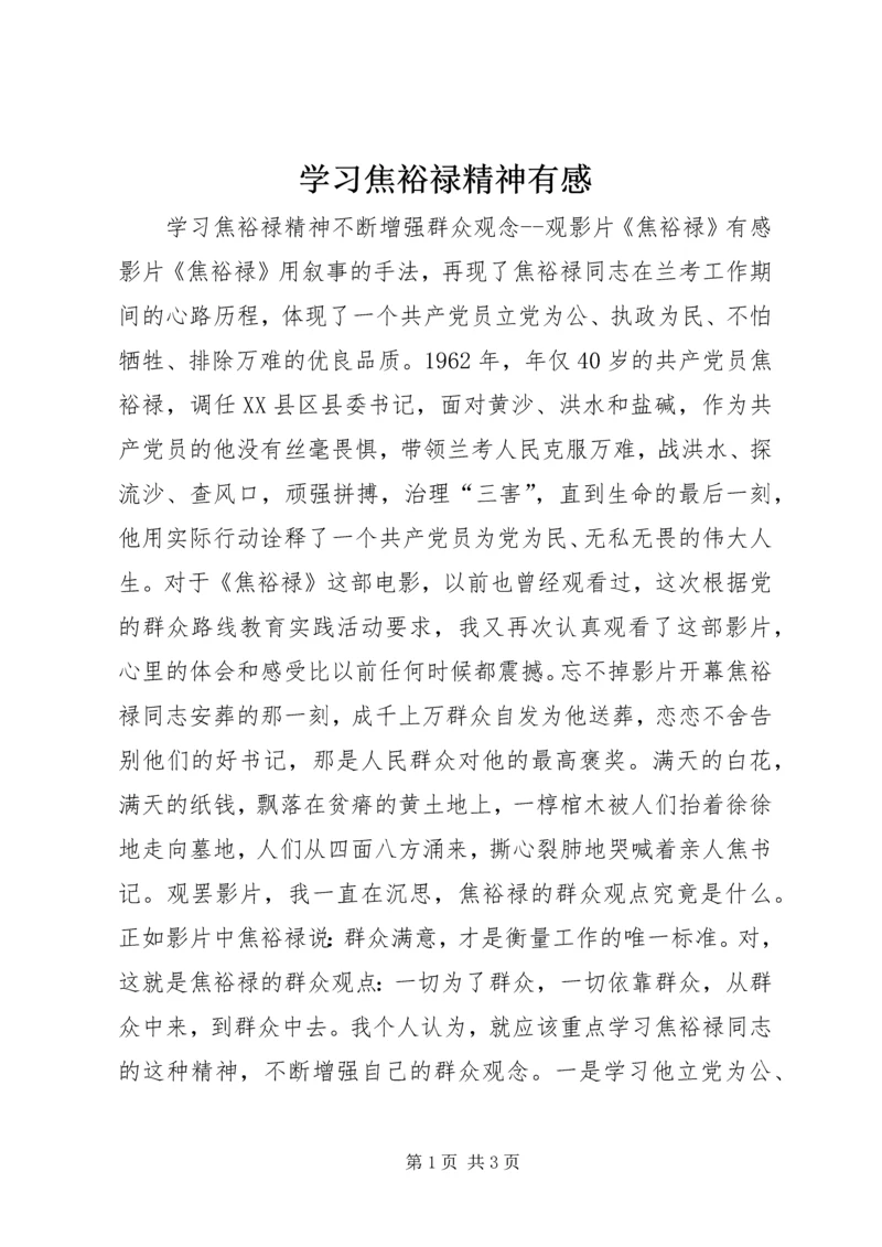 学习焦裕禄精神有感.docx