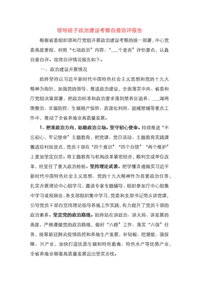 领导班子政治建设自查自评报告.docx