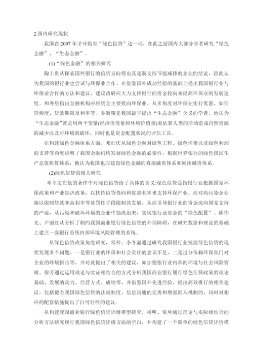 绿色信贷对商业银行绩效的影响研究论文.docx