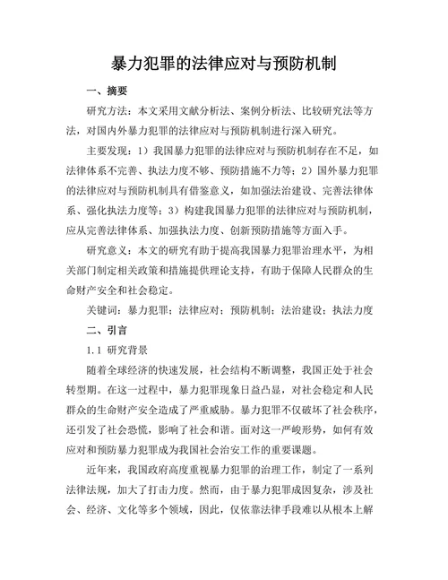 暴力犯罪的法律应对与预防机制