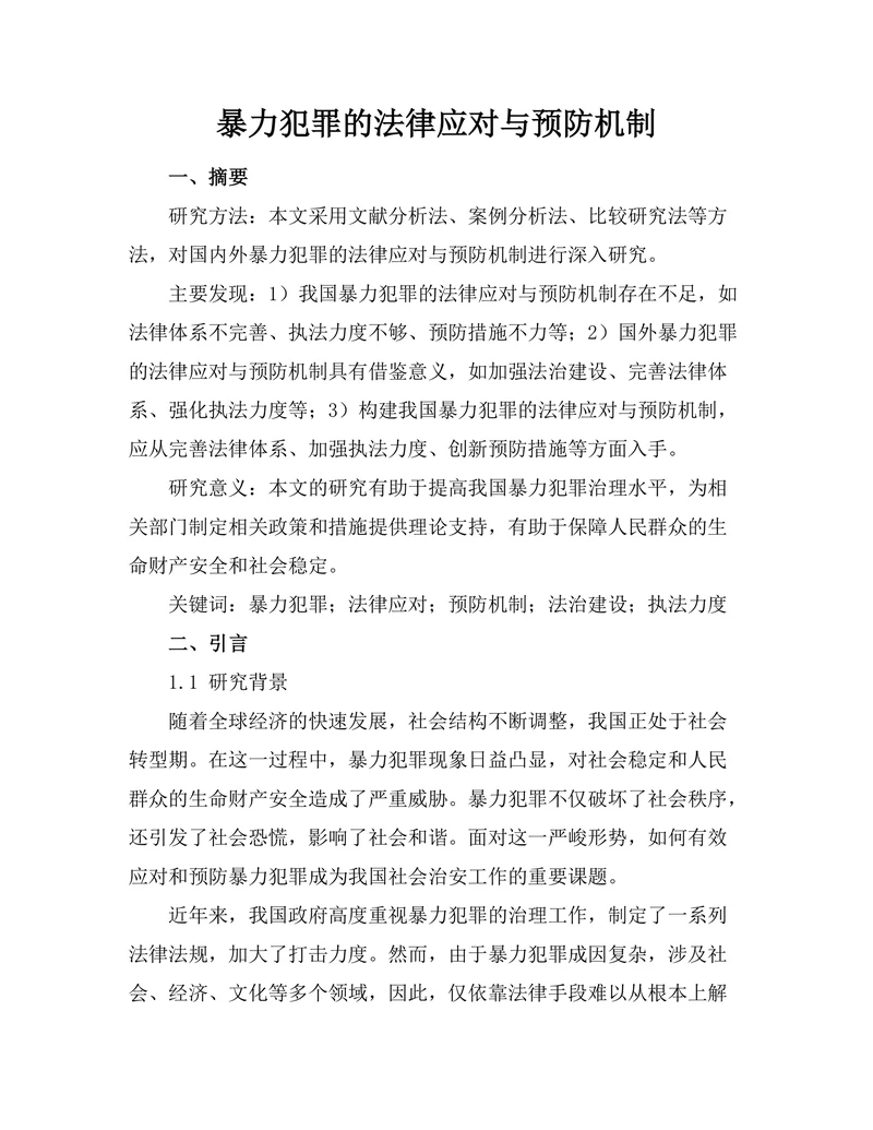 暴力犯罪的法律应对与预防机制