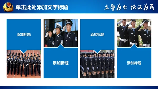 蓝色公安局警察交警队特警派出所民警PPT