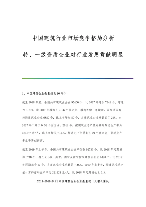 中国建筑行业市场竞争格局分析-特、一级资质企业对行业发展贡献明显.docx