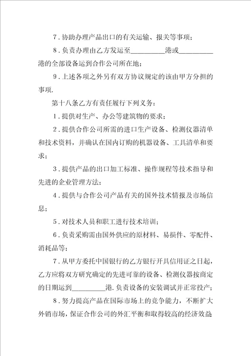 中外农副产品合作经营合同1