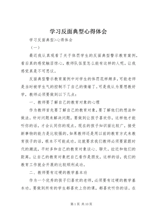 学习反面典型心得体会 (3).docx