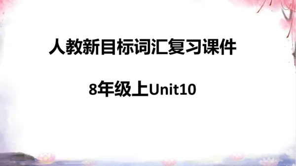 【2023暑假衔接】新目标英语8年级上册Unit9—Unit10词汇【内嵌单词音频和重点词汇注释】