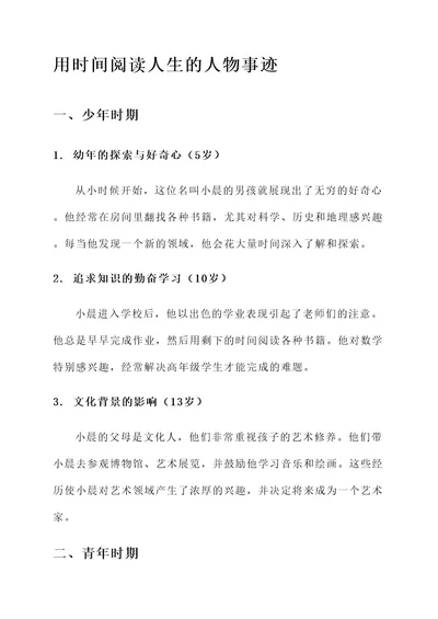 用时间阅读人生的人物事迹