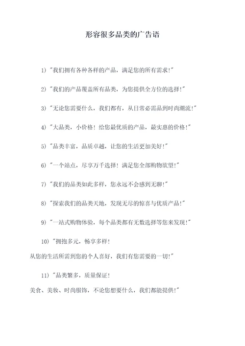 形容很多品类的广告语