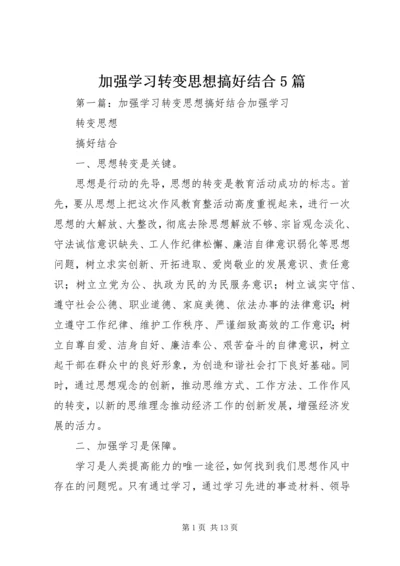加强学习转变思想搞好结合5篇.docx