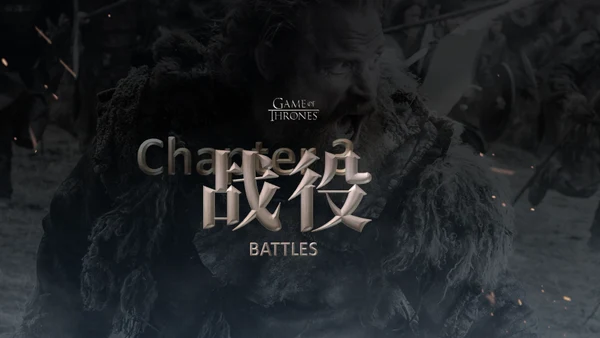 《权力的游戏》美剧主题通用PPT模板