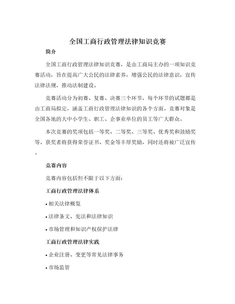 全国工商行政管理法律知识竞赛